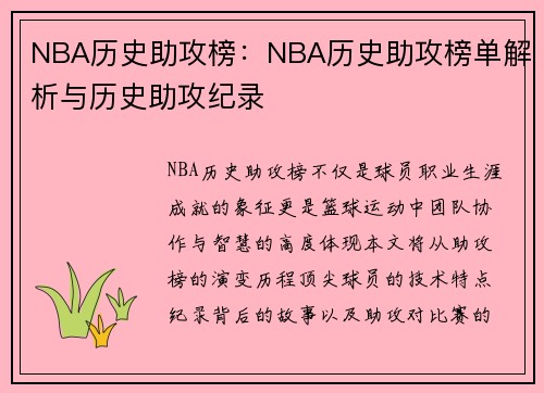 NBA历史助攻榜：NBA历史助攻榜单解析与历史助攻纪录