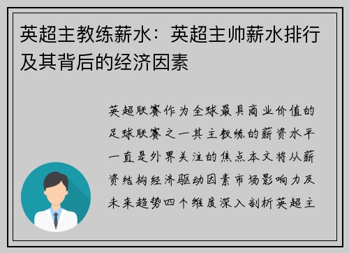 英超主教练薪水：英超主帅薪水排行及其背后的经济因素