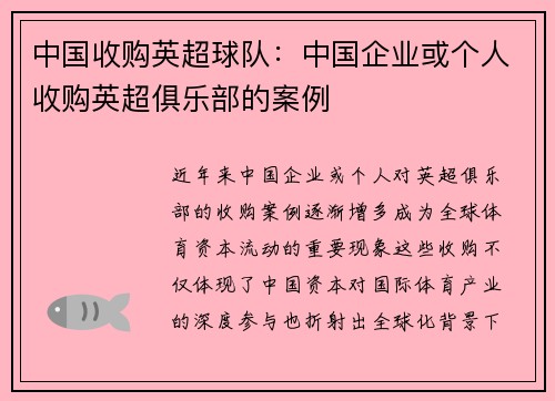 中国收购英超球队：中国企业或个人收购英超俱乐部的案例