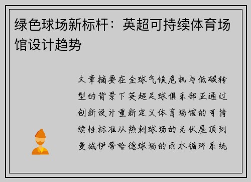 绿色球场新标杆：英超可持续体育场馆设计趋势