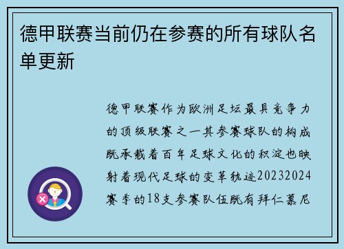 德甲联赛当前仍在参赛的所有球队名单更新