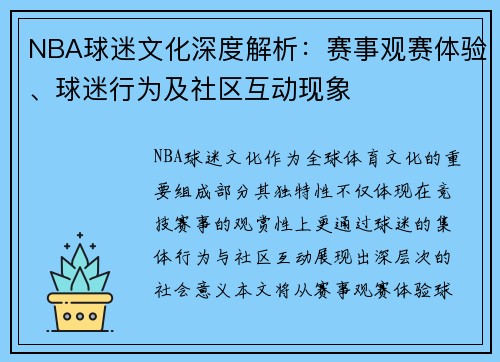 NBA球迷文化深度解析：赛事观赛体验、球迷行为及社区互动现象