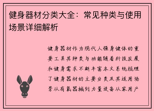 健身器材分类大全：常见种类与使用场景详细解析
