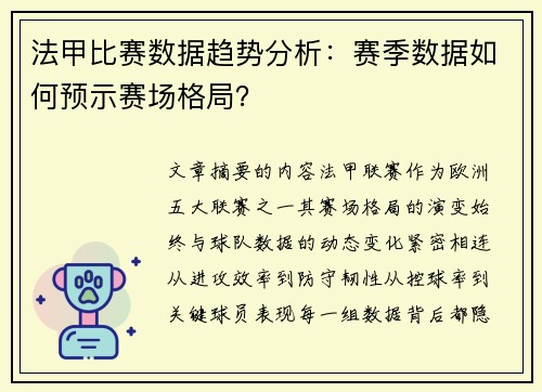 法甲比赛数据趋势分析：赛季数据如何预示赛场格局？