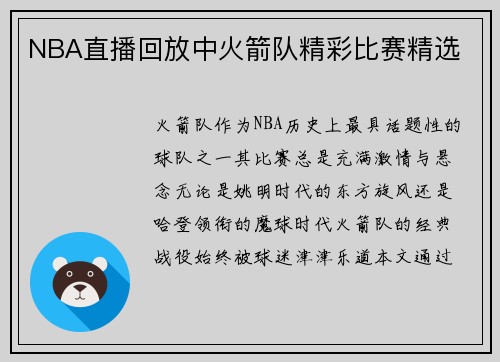 NBA直播回放中火箭队精彩比赛精选