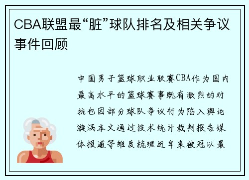 CBA联盟最“脏”球队排名及相关争议事件回顾