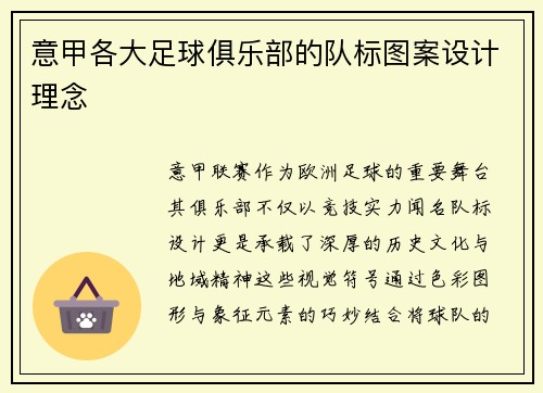 意甲各大足球俱乐部的队标图案设计理念