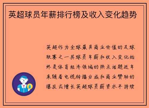 英超球员年薪排行榜及收入变化趋势