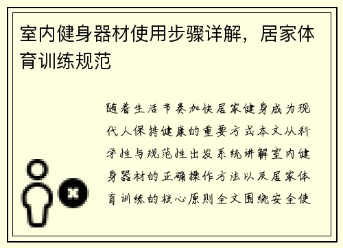 室内健身器材使用步骤详解，居家体育训练规范