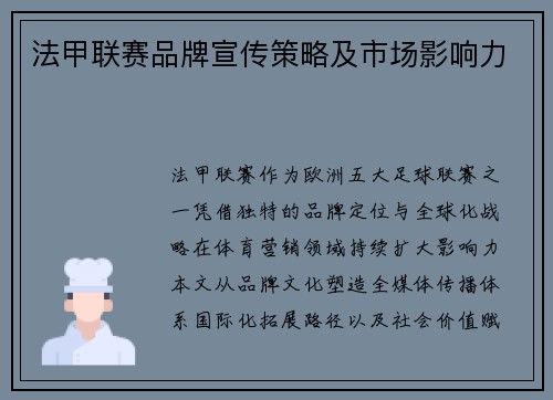 法甲联赛品牌宣传策略及市场影响力