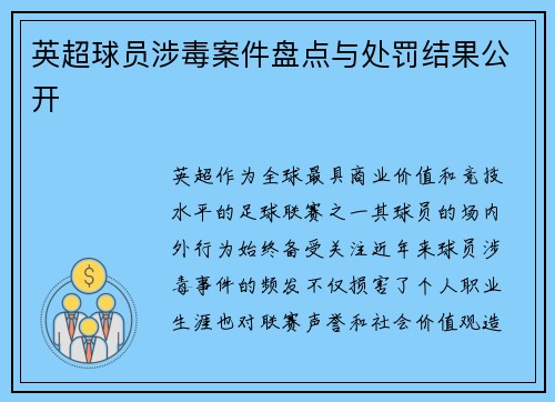英超球员涉毒案件盘点与处罚结果公开