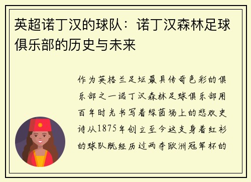 英超诺丁汉的球队：诺丁汉森林足球俱乐部的历史与未来