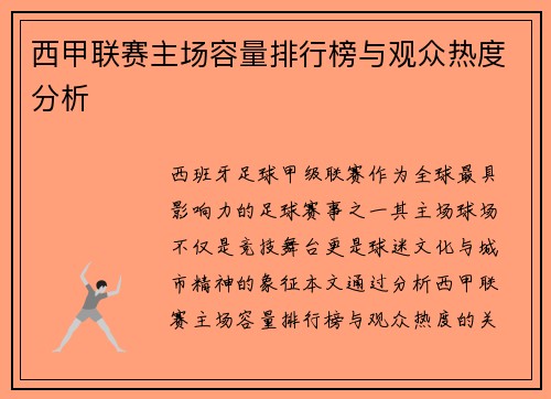 西甲联赛主场容量排行榜与观众热度分析