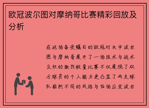 欧冠波尔图对摩纳哥比赛精彩回放及分析