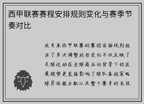 西甲联赛赛程安排规则变化与赛季节奏对比