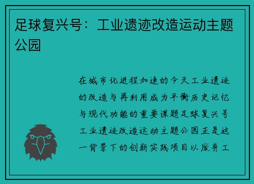 足球复兴号：工业遗迹改造运动主题公园
