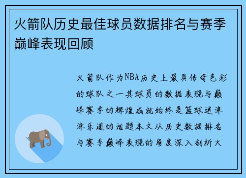 火箭队历史最佳球员数据排名与赛季巅峰表现回顾