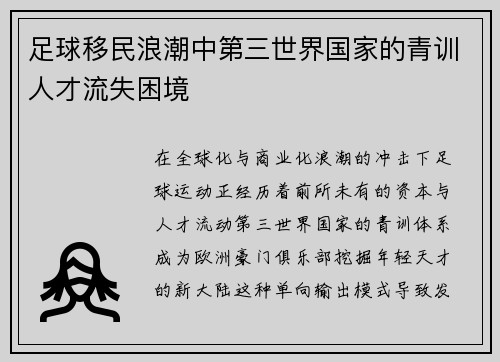 足球移民浪潮中第三世界国家的青训人才流失困境