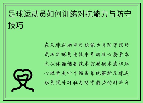 足球运动员如何训练对抗能力与防守技巧