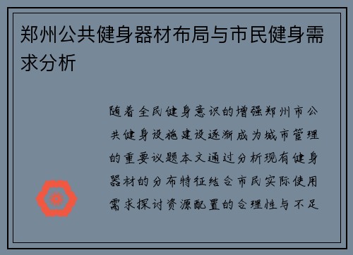 郑州公共健身器材布局与市民健身需求分析