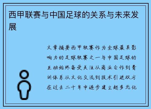 西甲联赛与中国足球的关系与未来发展
