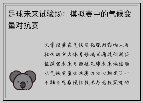 足球未来试验场：模拟赛中的气候变量对抗赛