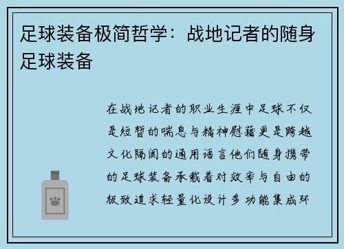 足球装备极简哲学：战地记者的随身足球装备