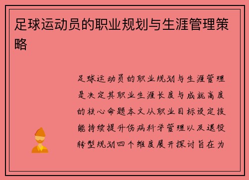 足球运动员的职业规划与生涯管理策略
