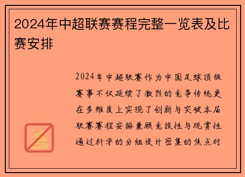 2024年中超联赛赛程完整一览表及比赛安排