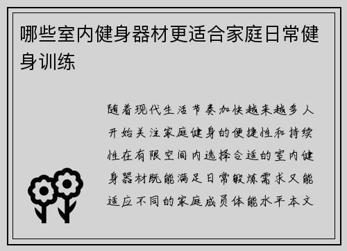 哪些室内健身器材更适合家庭日常健身训练