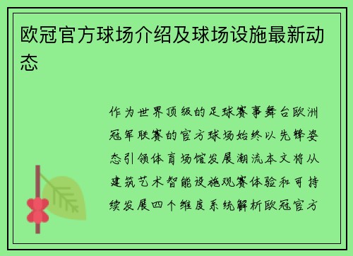 欧冠官方球场介绍及球场设施最新动态