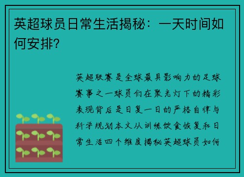 英超球员日常生活揭秘：一天时间如何安排？
