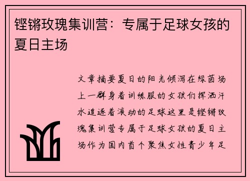 铿锵玫瑰集训营：专属于足球女孩的夏日主场