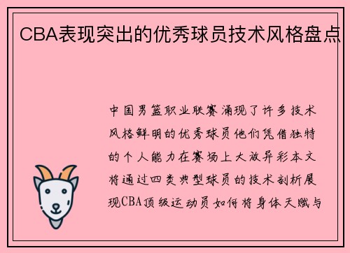 CBA表现突出的优秀球员技术风格盘点