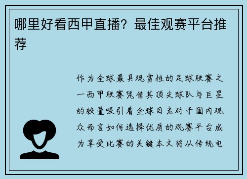 哪里好看西甲直播？最佳观赛平台推荐