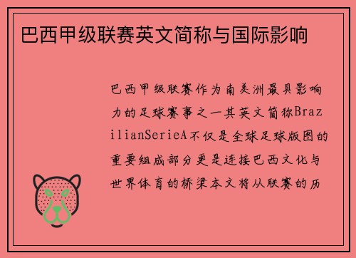巴西甲级联赛英文简称与国际影响