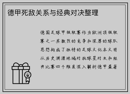 德甲死敌关系与经典对决整理