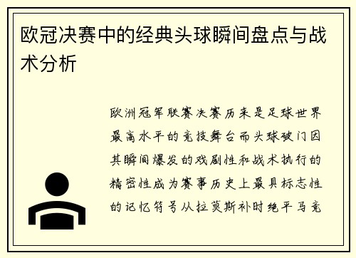 欧冠决赛中的经典头球瞬间盘点与战术分析