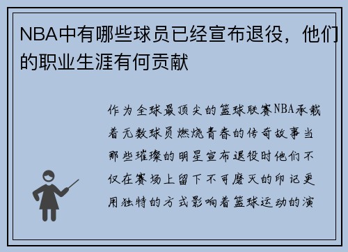 NBA中有哪些球员已经宣布退役，他们的职业生涯有何贡献