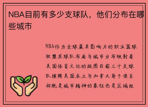 NBA目前有多少支球队，他们分布在哪些城市