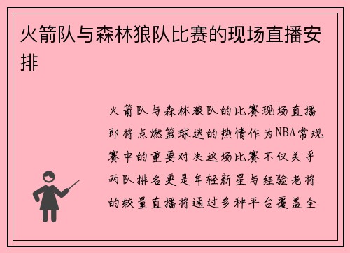 火箭队与森林狼队比赛的现场直播安排