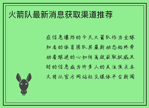 火箭队最新消息获取渠道推荐