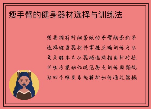 瘦手臂的健身器材选择与训练法