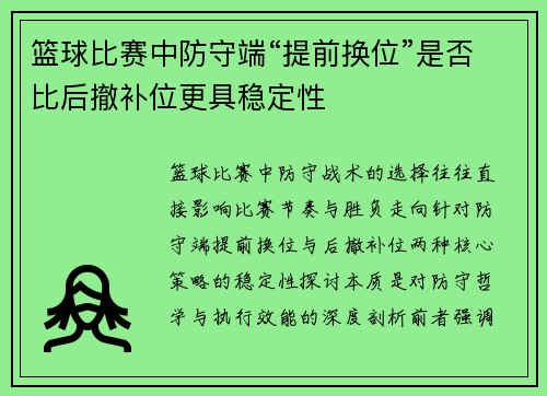 篮球比赛中防守端“提前换位”是否比后撤补位更具稳定性