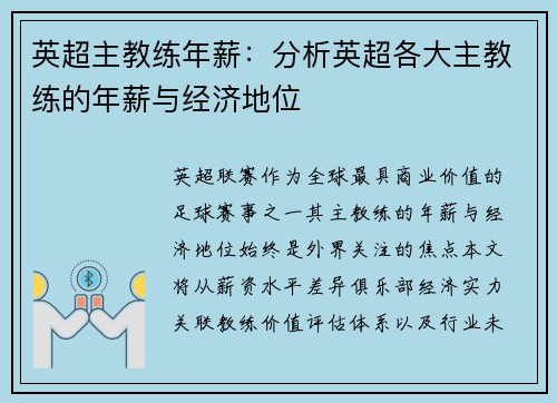 英超主教练年薪：分析英超各大主教练的年薪与经济地位