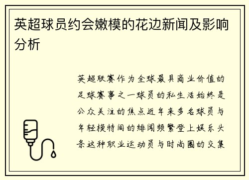 英超球员约会嫩模的花边新闻及影响分析