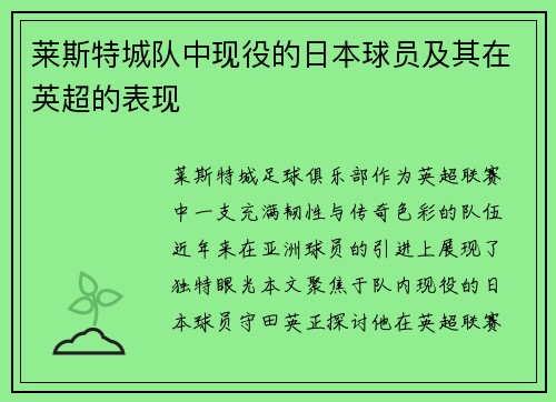 莱斯特城队中现役的日本球员及其在英超的表现