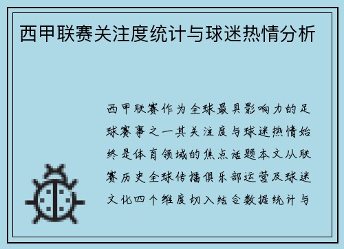西甲联赛关注度统计与球迷热情分析