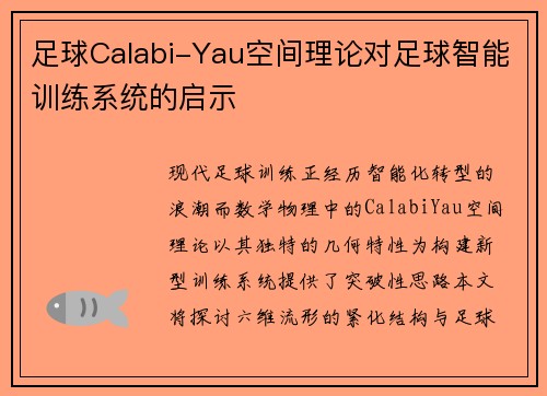 足球Calabi-Yau空间理论对足球智能训练系统的启示