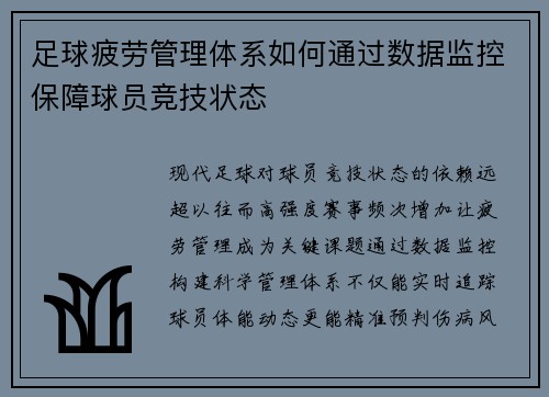 足球疲劳管理体系如何通过数据监控保障球员竞技状态